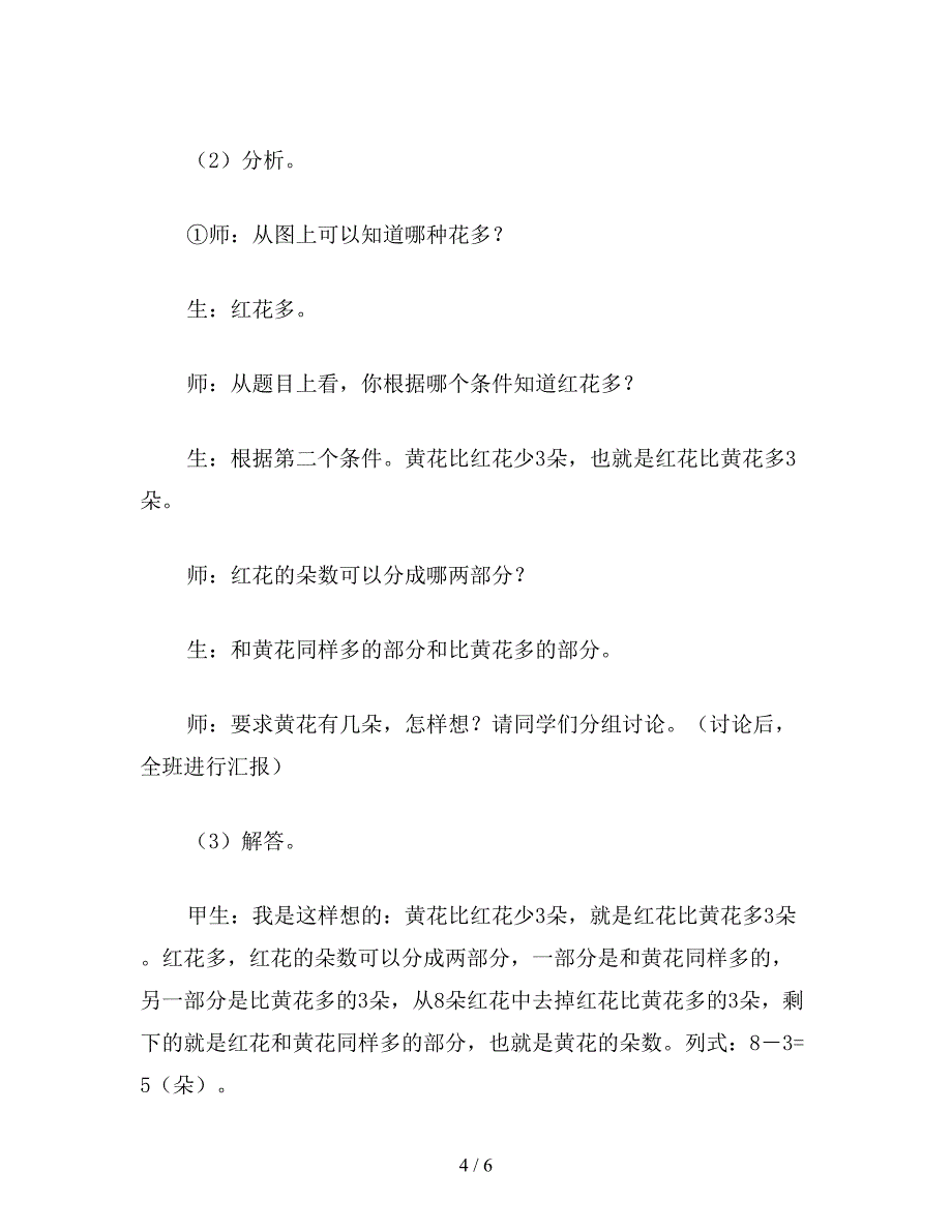 【教育资料】一年级数学：求比一个数少几的数的应用题.doc_第4页