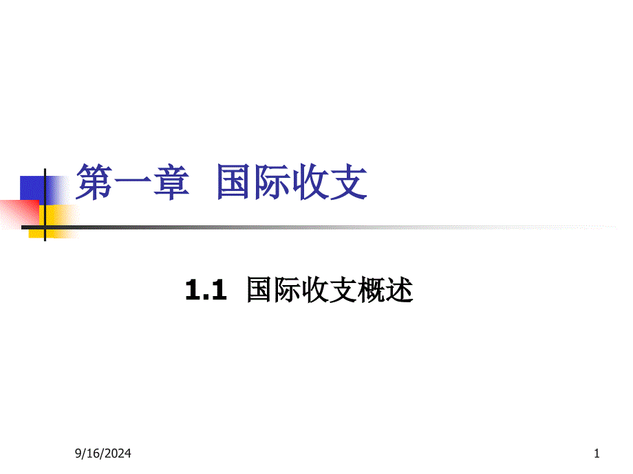 经济学第1章国际收支_第1页