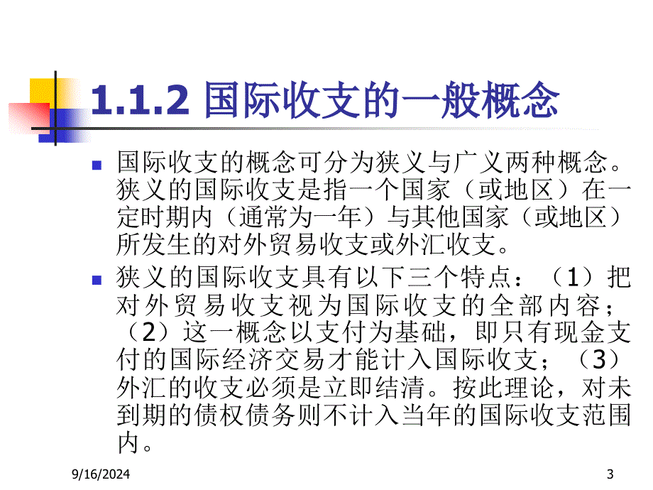 经济学第1章国际收支_第3页