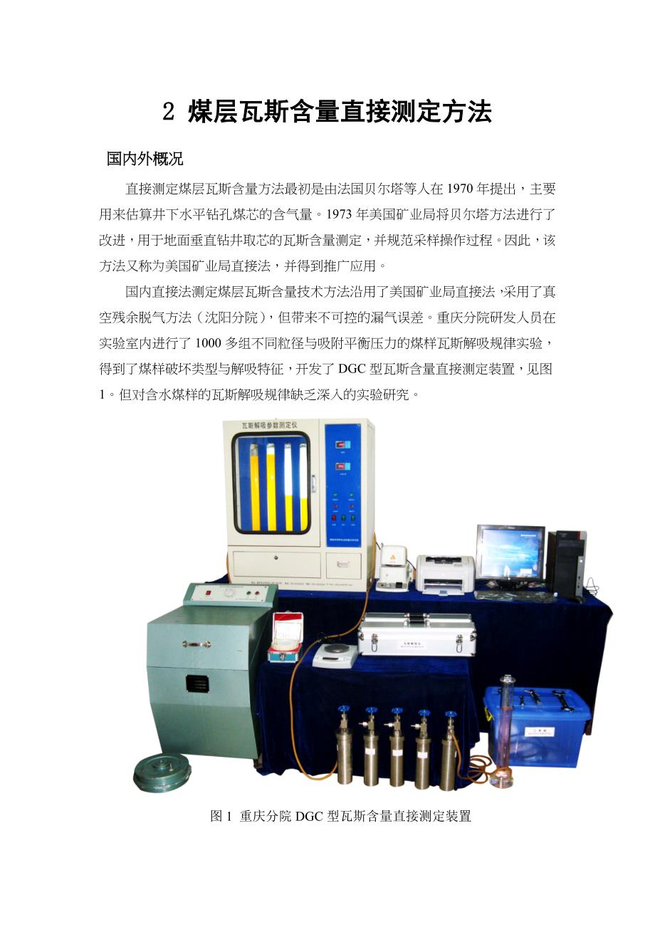 煤层瓦斯含量直接测定方法_第1页