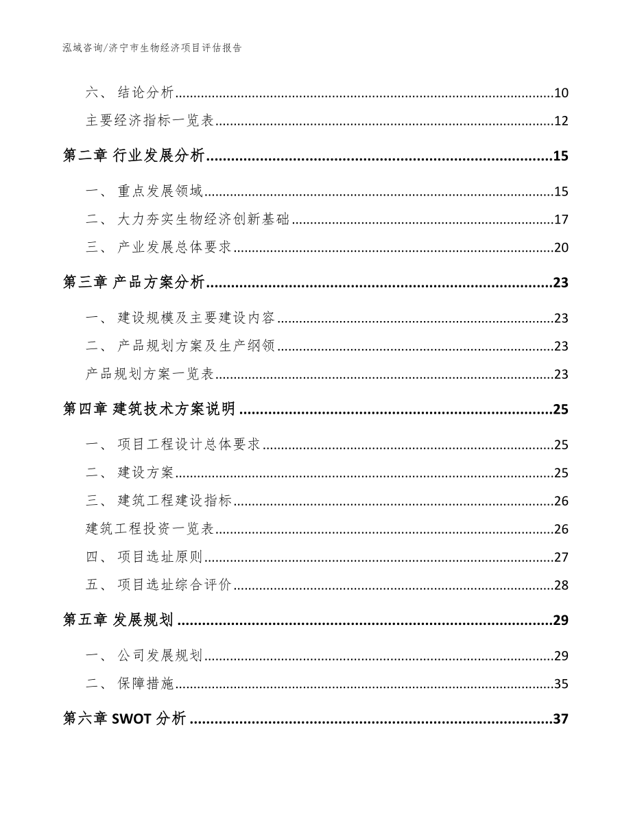 济宁市生物经济项目评估报告参考模板_第3页