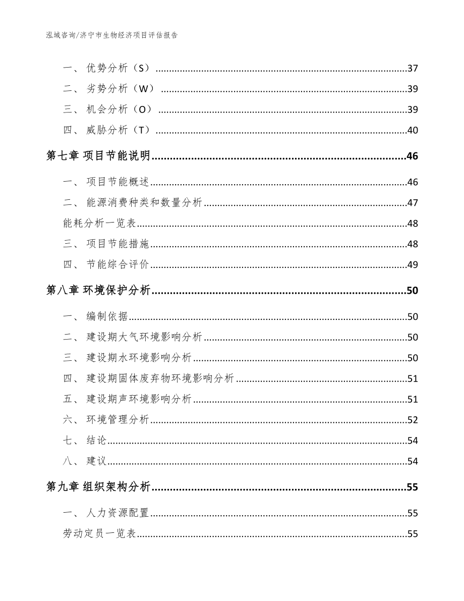 济宁市生物经济项目评估报告参考模板_第4页