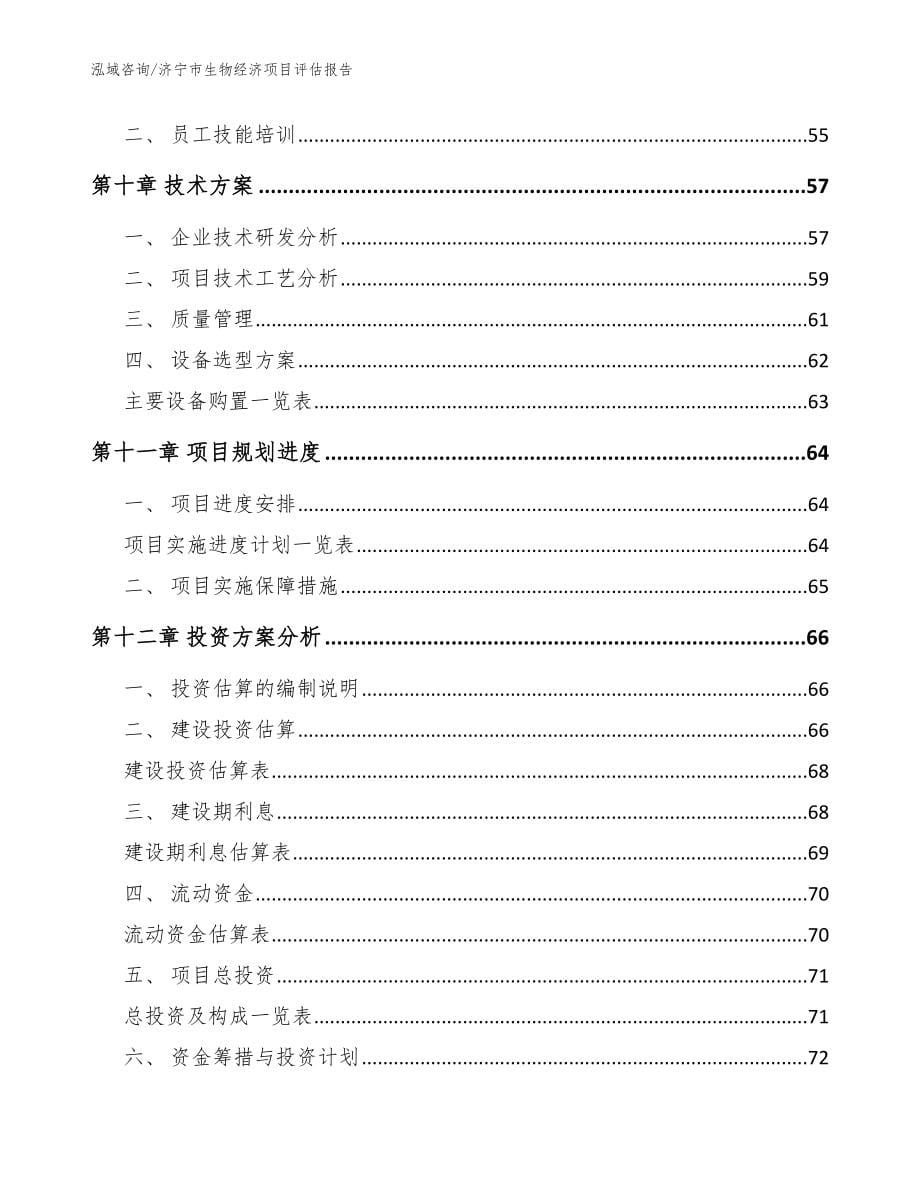 济宁市生物经济项目评估报告参考模板_第5页