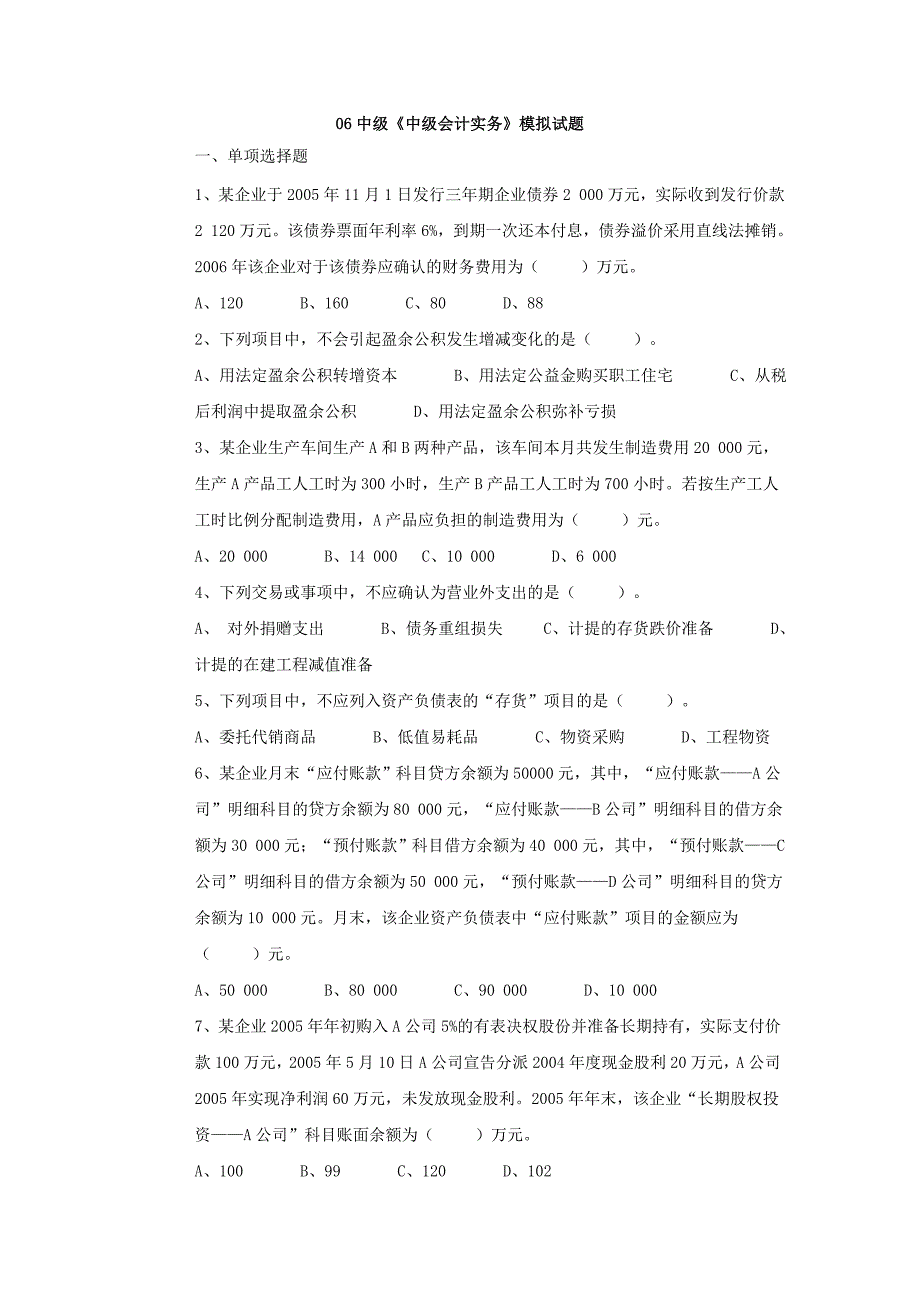 06中级《中级会计实务》模拟试题_第1页