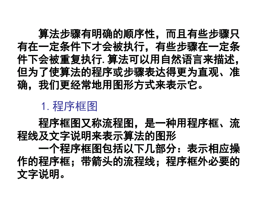 算法初步课件程序图与算法的基本逻辑结构_第2页