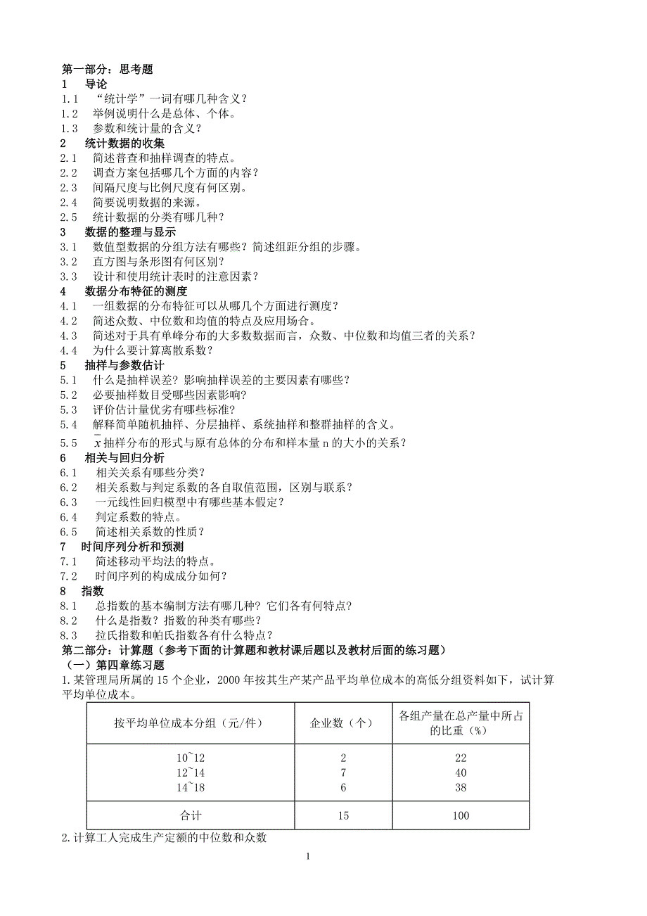 [经济学]统计学09101期末复习题_第1页