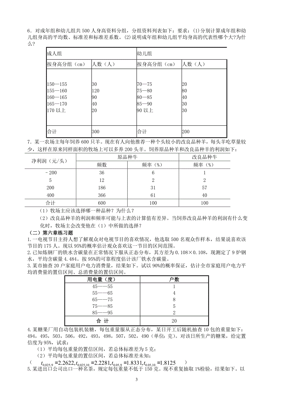 [经济学]统计学09101期末复习题_第3页