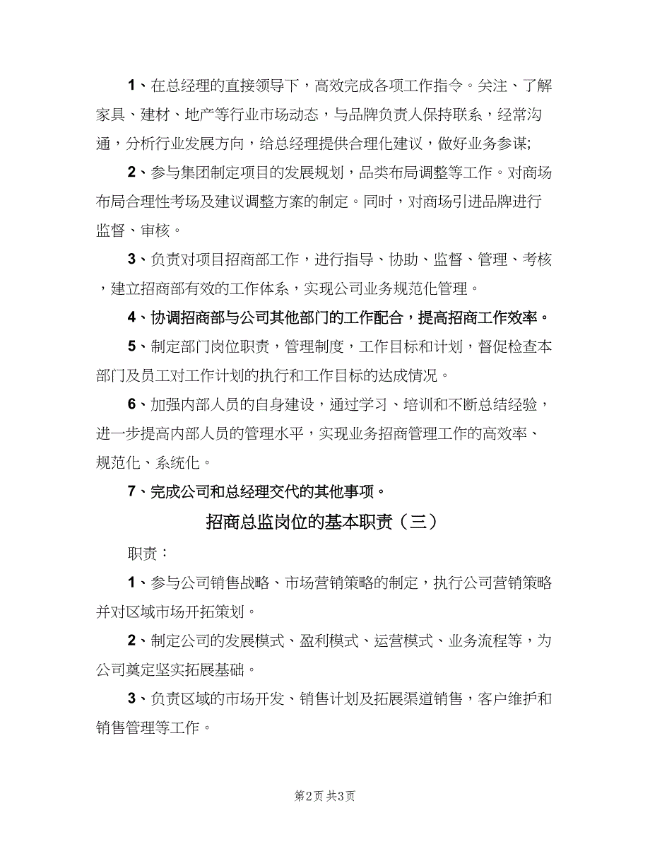 招商总监岗位的基本职责（三篇）_第2页