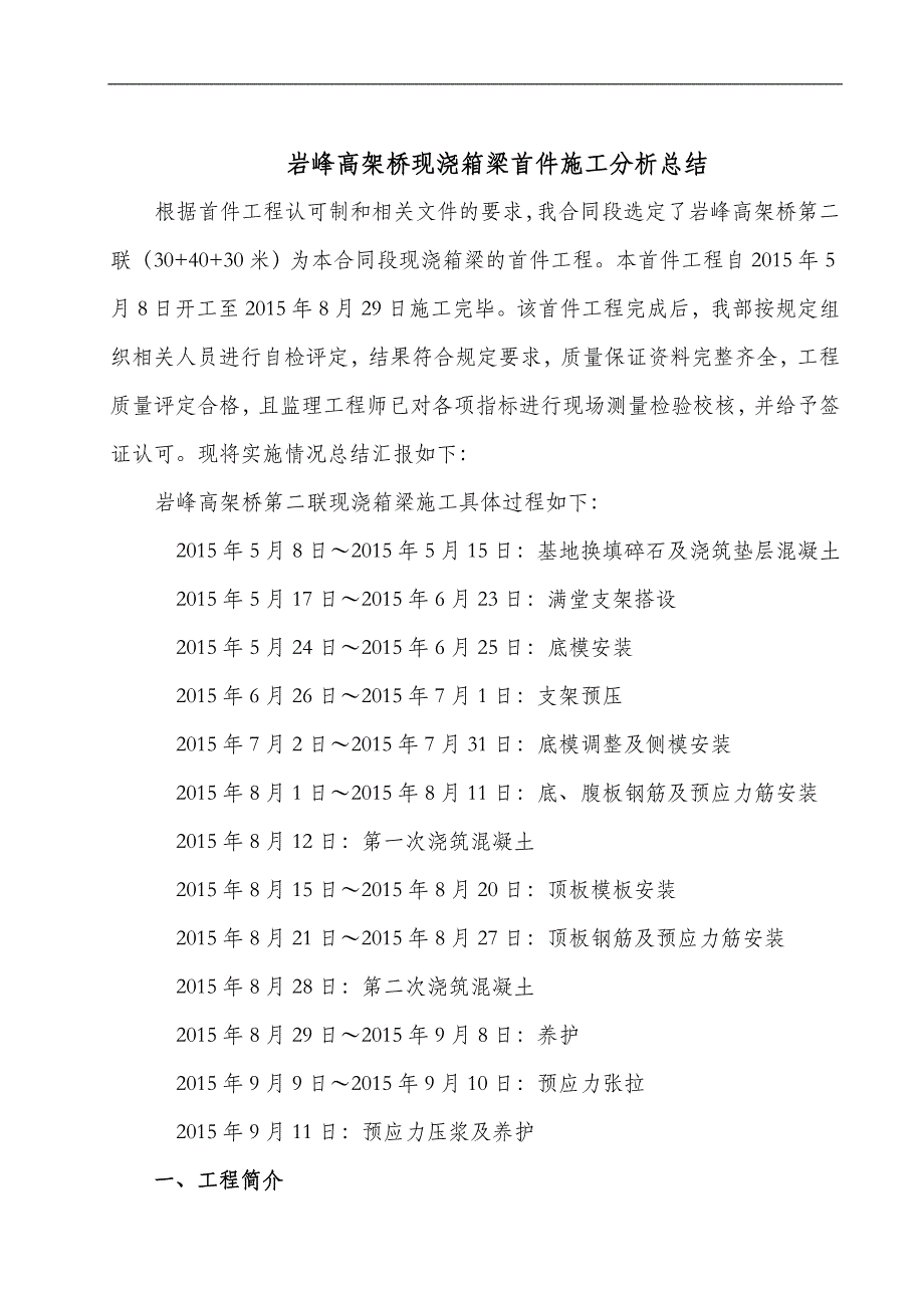 精品资料（2021-2022年收藏）普通国省公路干线横九线金井围头至深沪东华段现浇箱梁首件工程施工总结_第2页