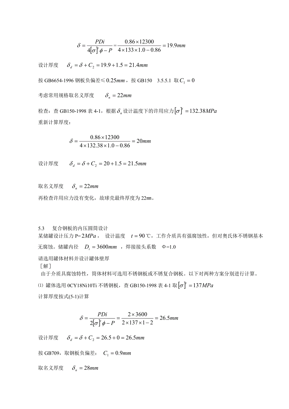 压力容器设计人员考核试题集及答案第五部分计算题 Word 文档_第2页