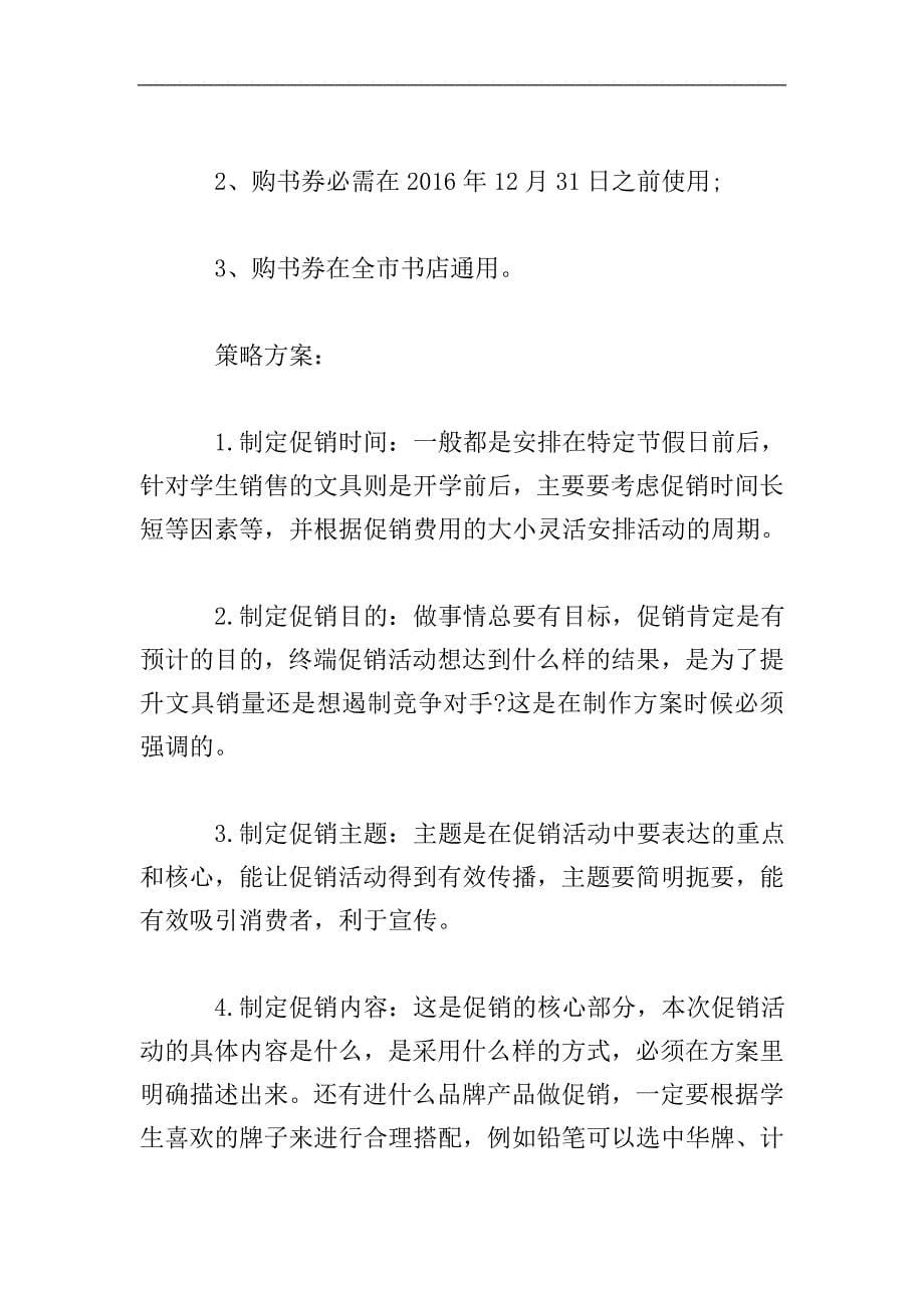 书店开学季营销方案.doc_第5页