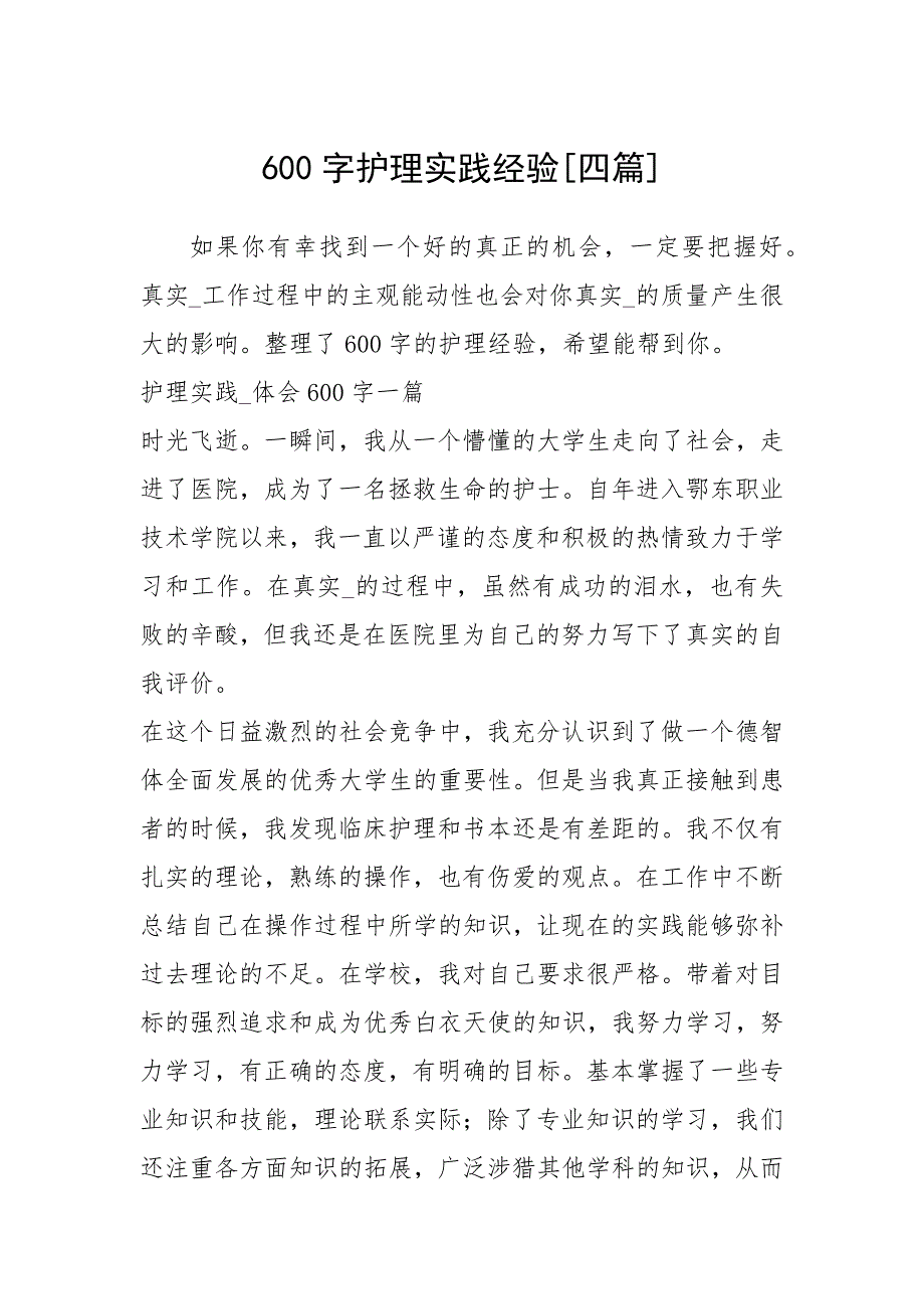 2021字护理实践经验四篇.docx_第1页