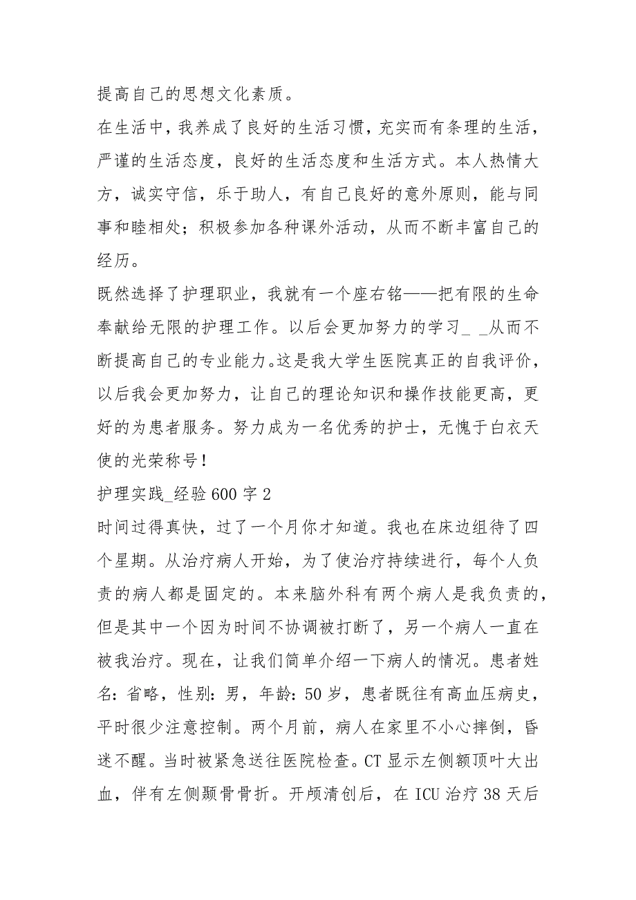 2021字护理实践经验四篇.docx_第2页