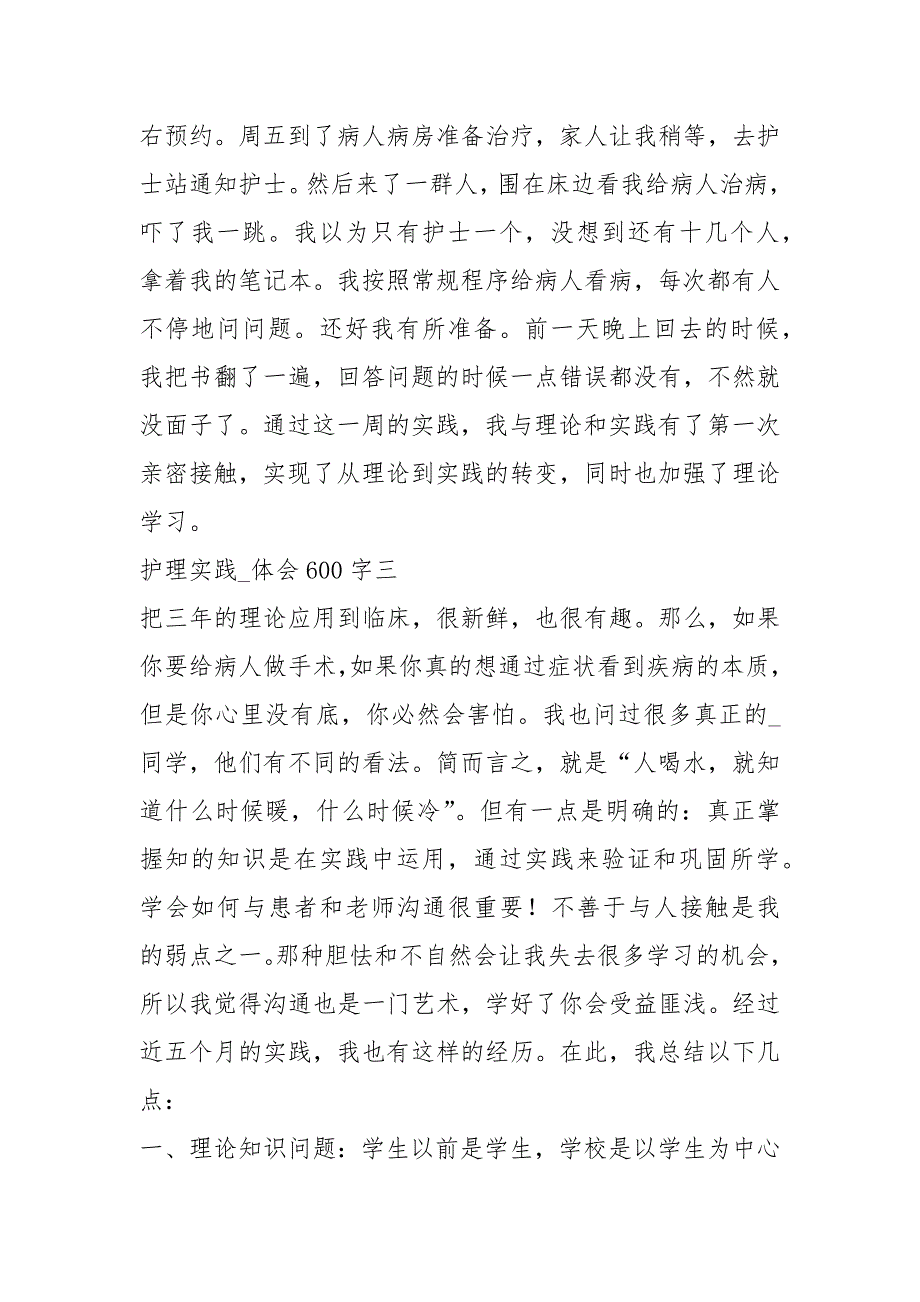 2021字护理实践经验四篇.docx_第4页