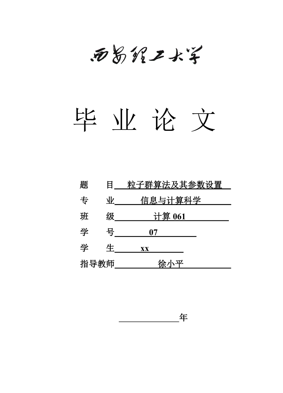 粒子群优化算法及其参数设置_第1页