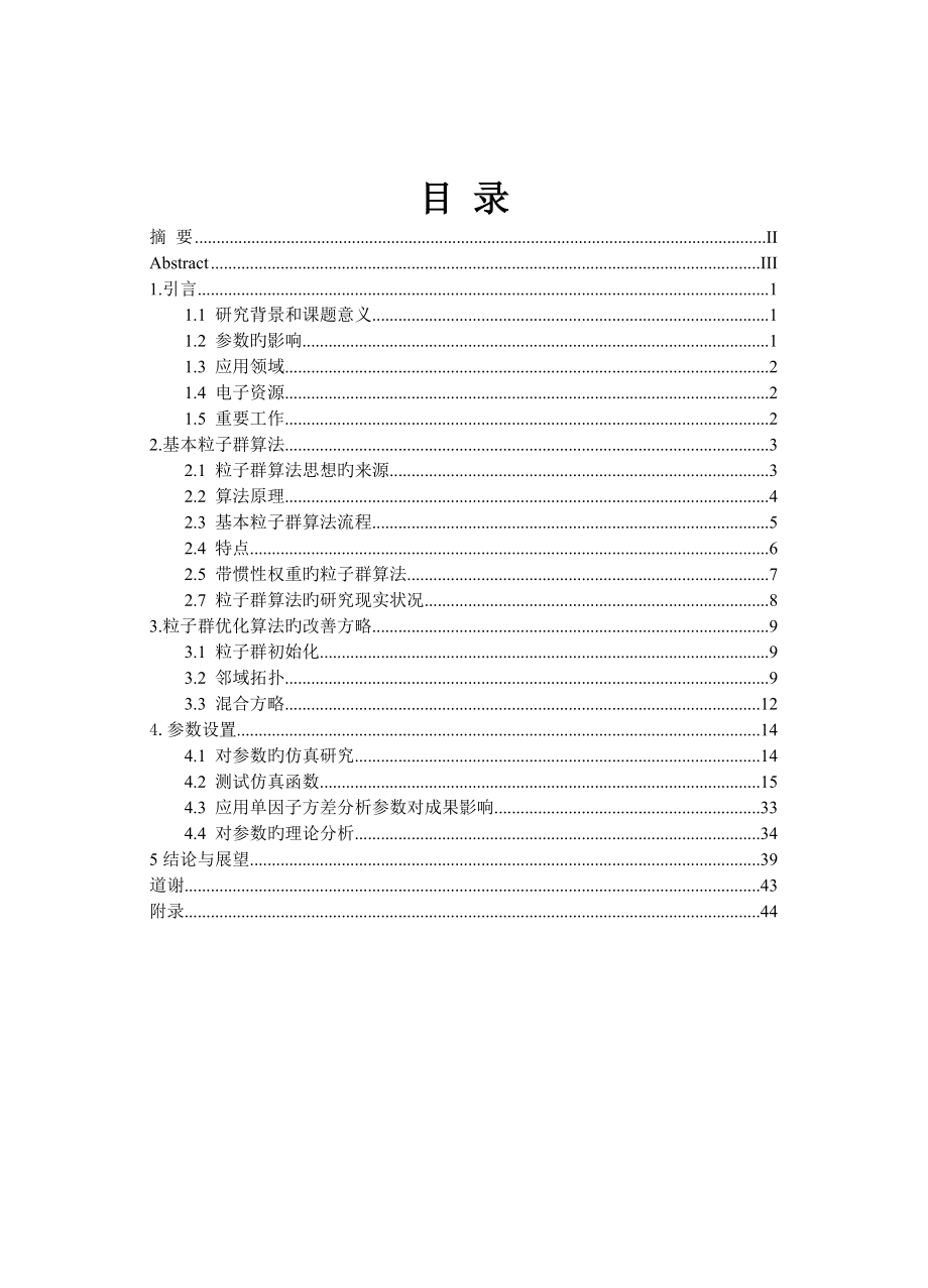 粒子群优化算法及其参数设置_第4页