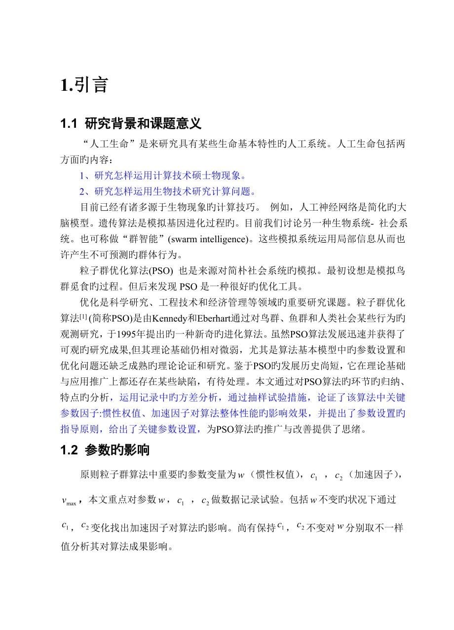 粒子群优化算法及其参数设置_第5页