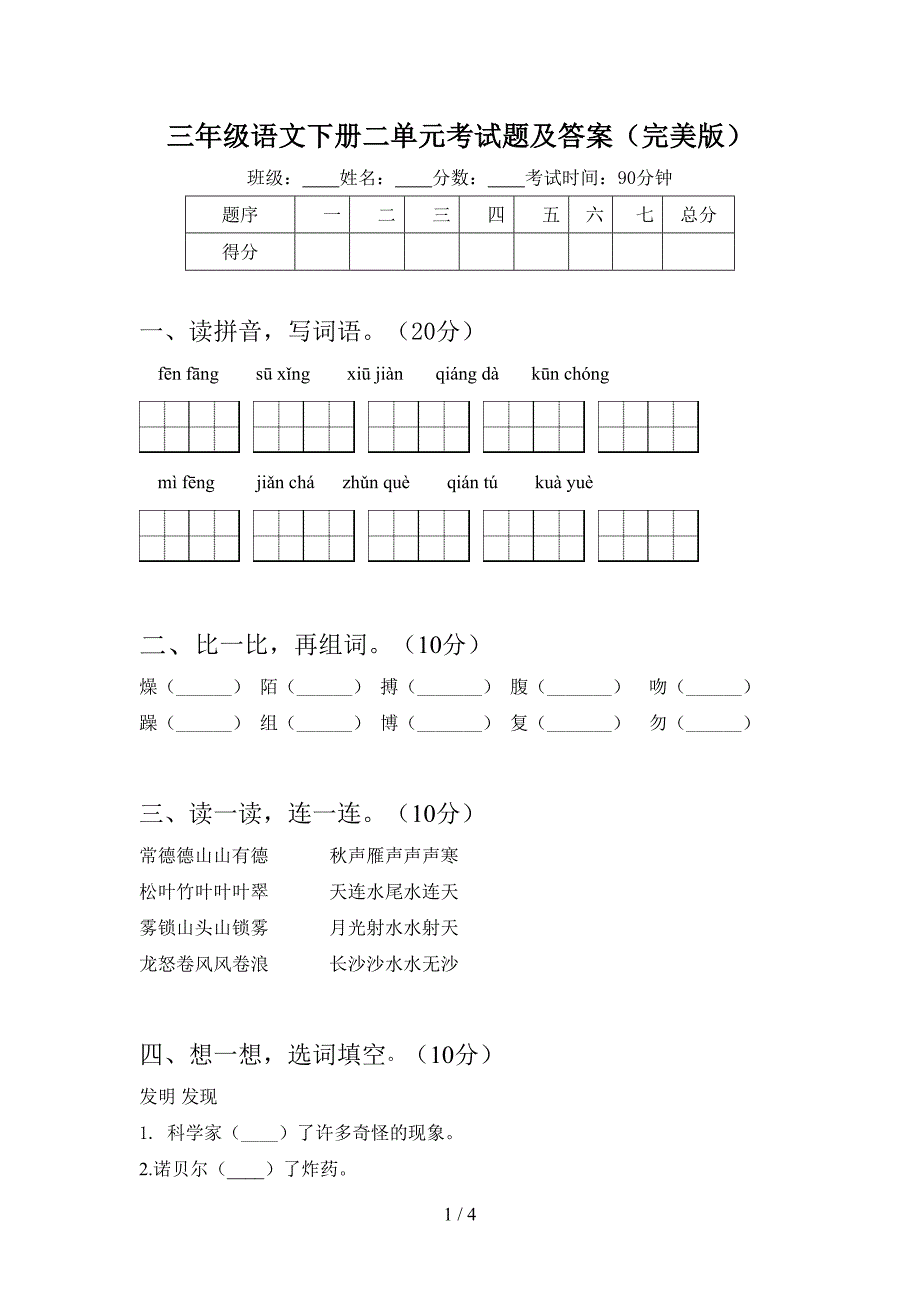 三年级语文下册二单元考试题及答案(完美版).doc_第1页