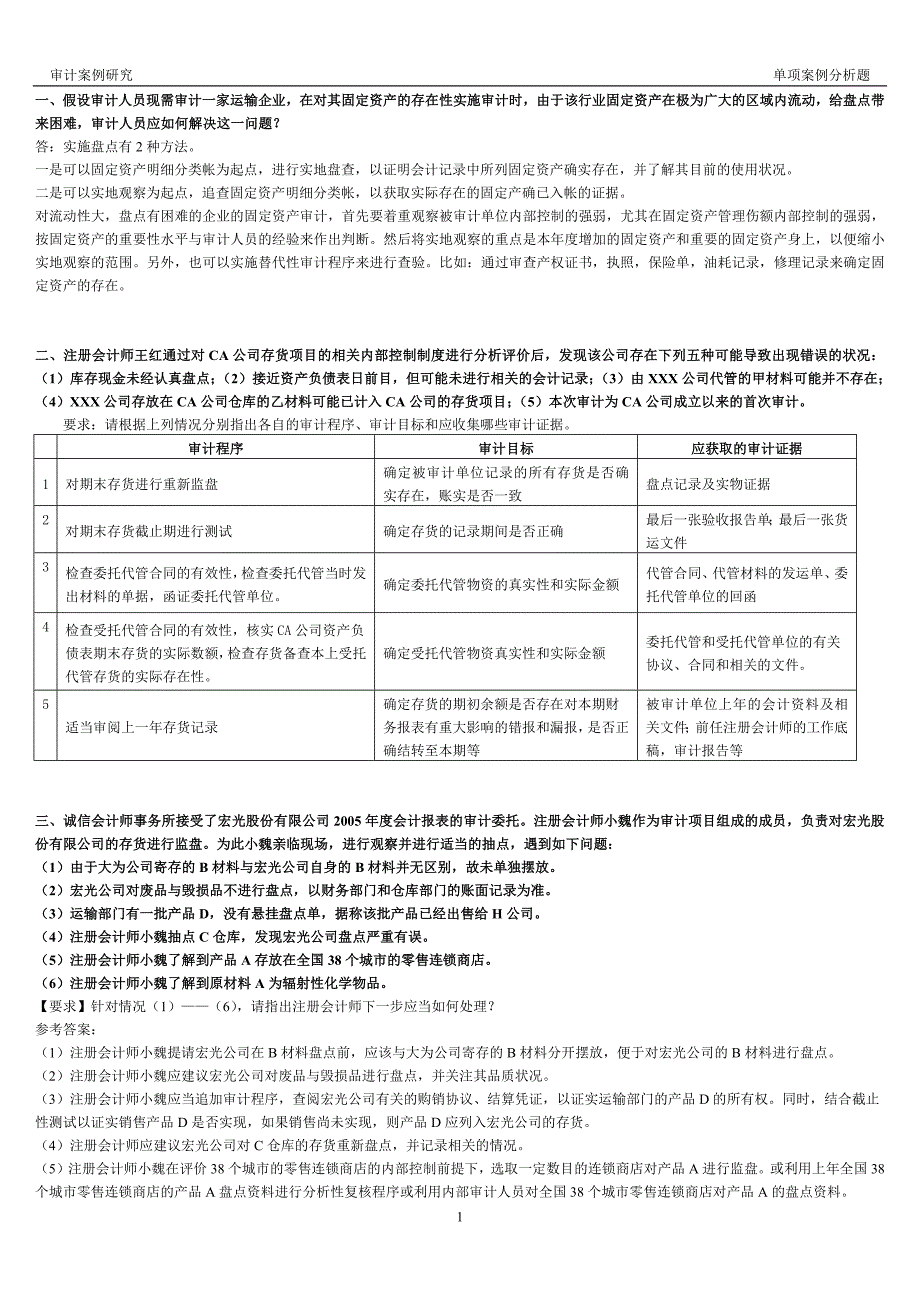 审计案例研究-单项案例分析题.docx_第1页