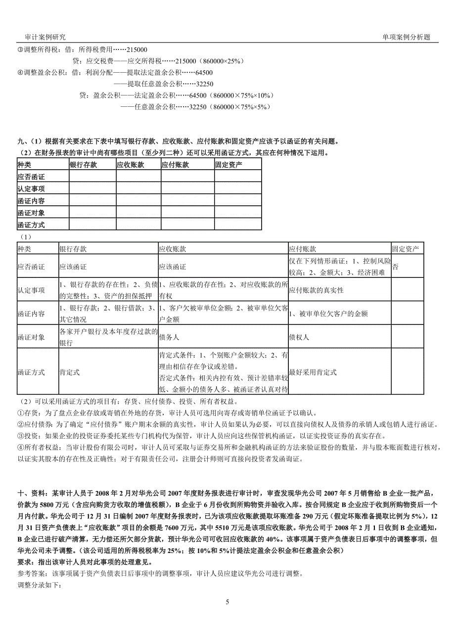 审计案例研究-单项案例分析题.docx_第5页