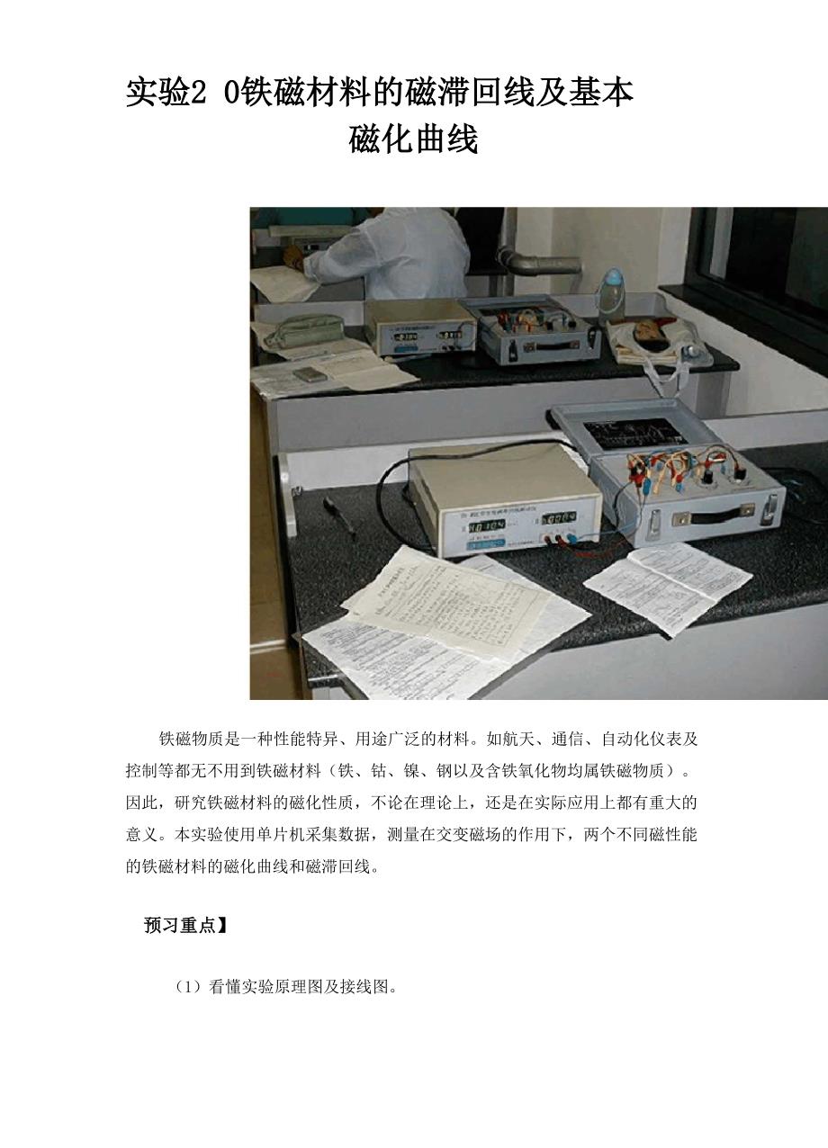 物理实验报告 铁磁材料的磁滞回线和基本磁化曲线_第1页