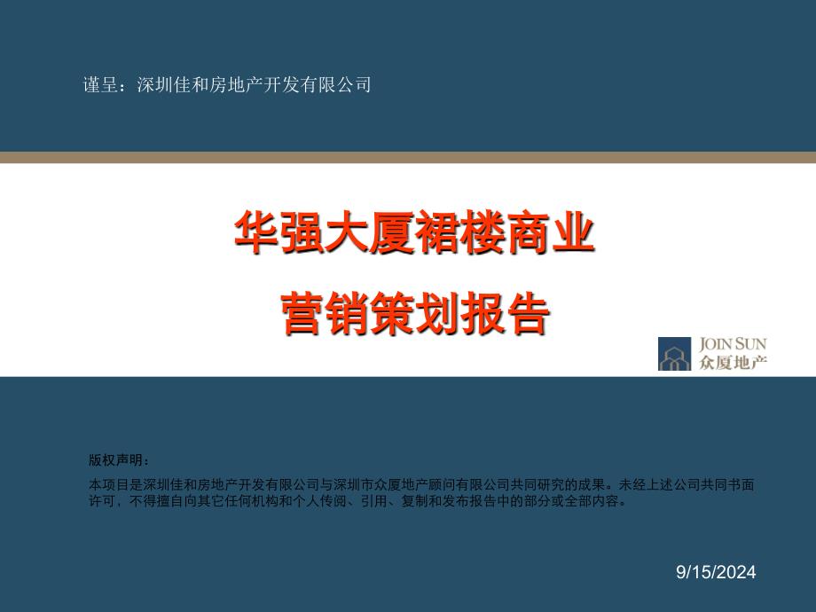 华强大厦裙楼商业营销策划营销策划报告62页_第1页