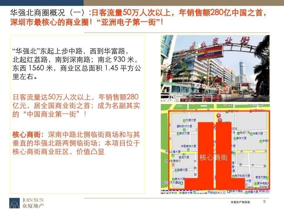 华强大厦裙楼商业营销策划营销策划报告62页_第5页