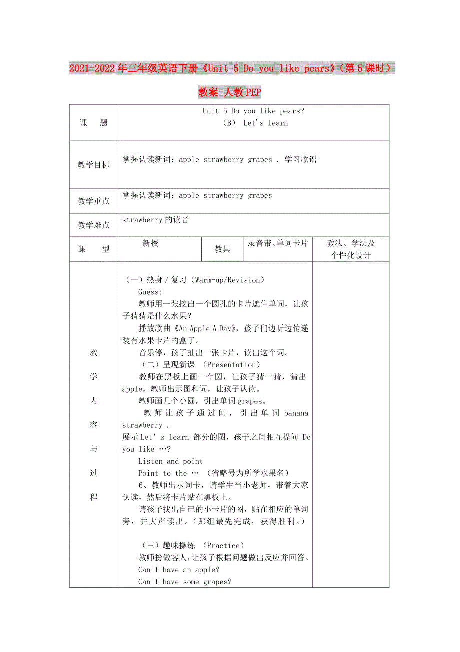 2021-2022年三年级英语下册《Unit 5 Do you like pears》（第5课时）教案 人教PEP_第1页