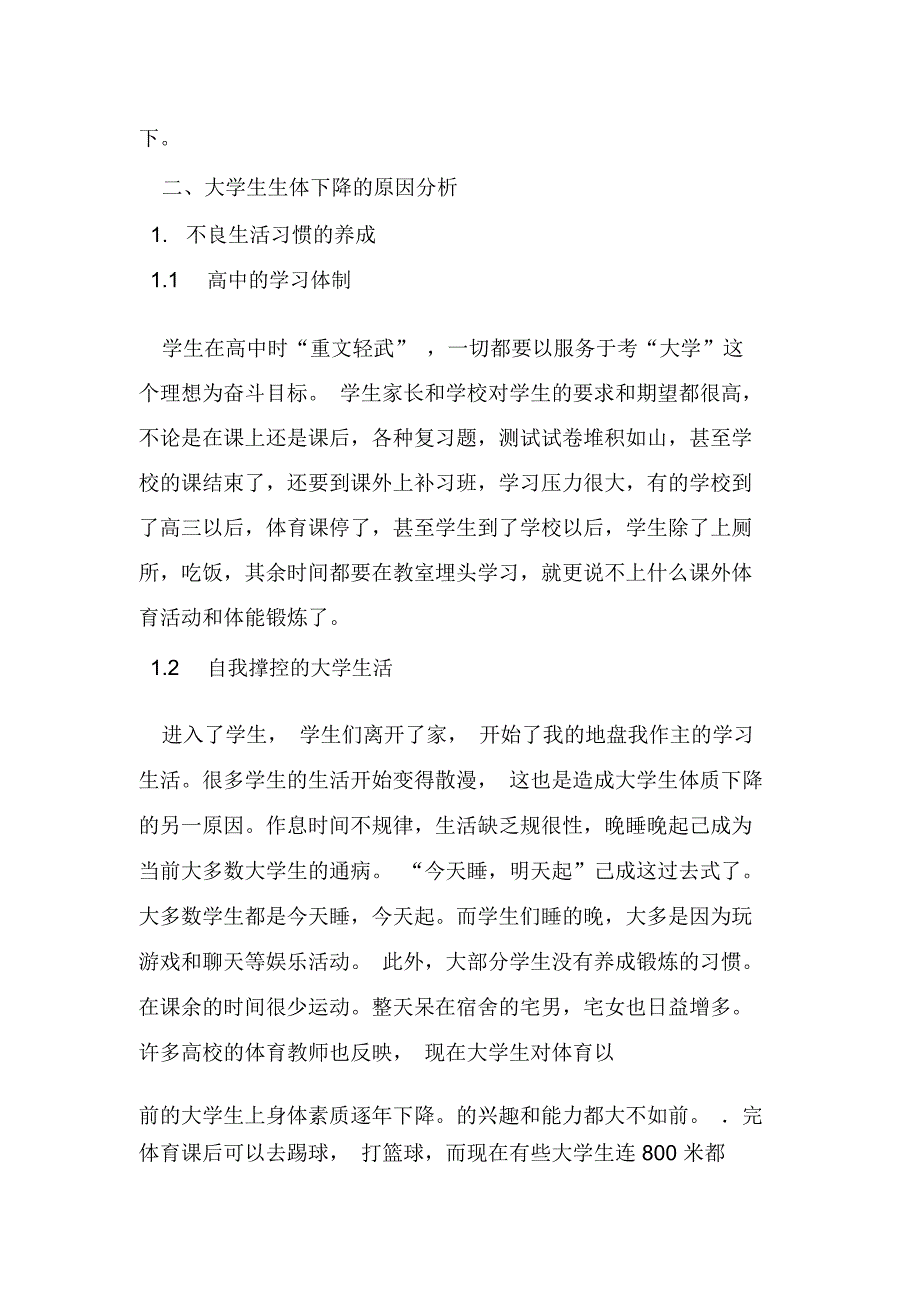 浅论当代大学生身体素质下降的原因和解决方法教育资料_第2页