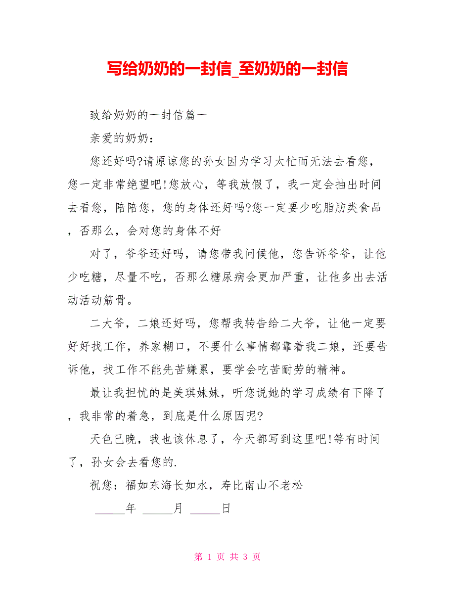 写给奶奶的一封信至奶奶的一封信_第1页