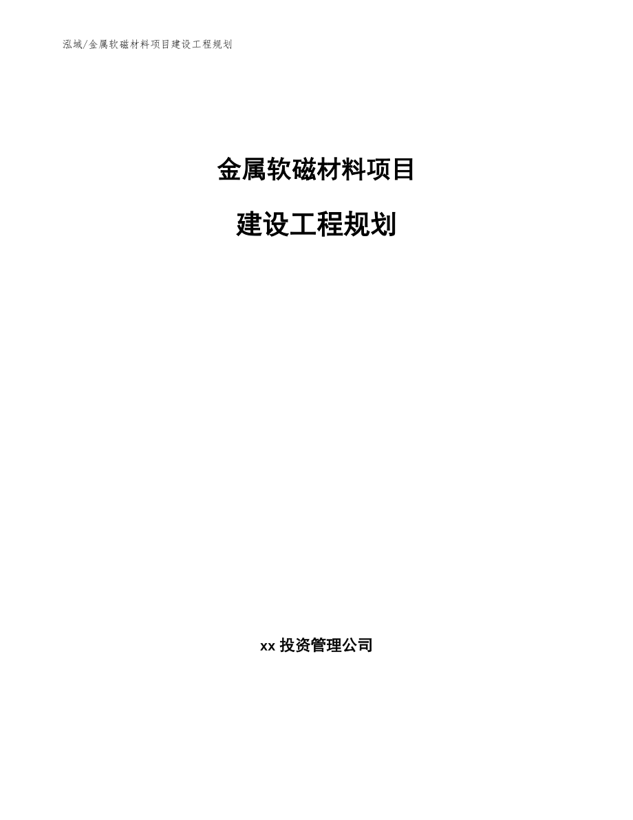 金属软磁材料项目建设工程规划（参考）_第1页