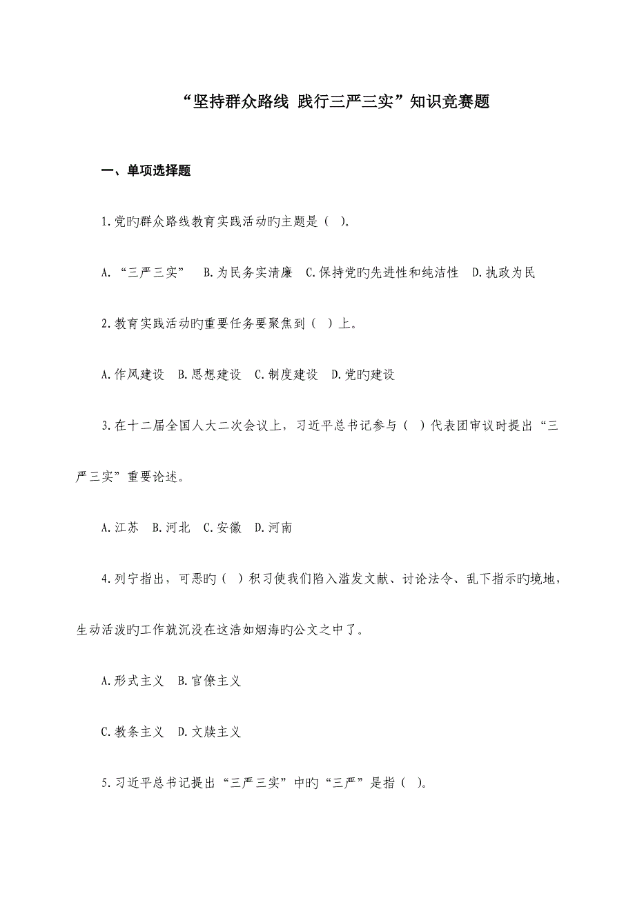 2023年三严三实知识竞赛试题资料.doc_第1页