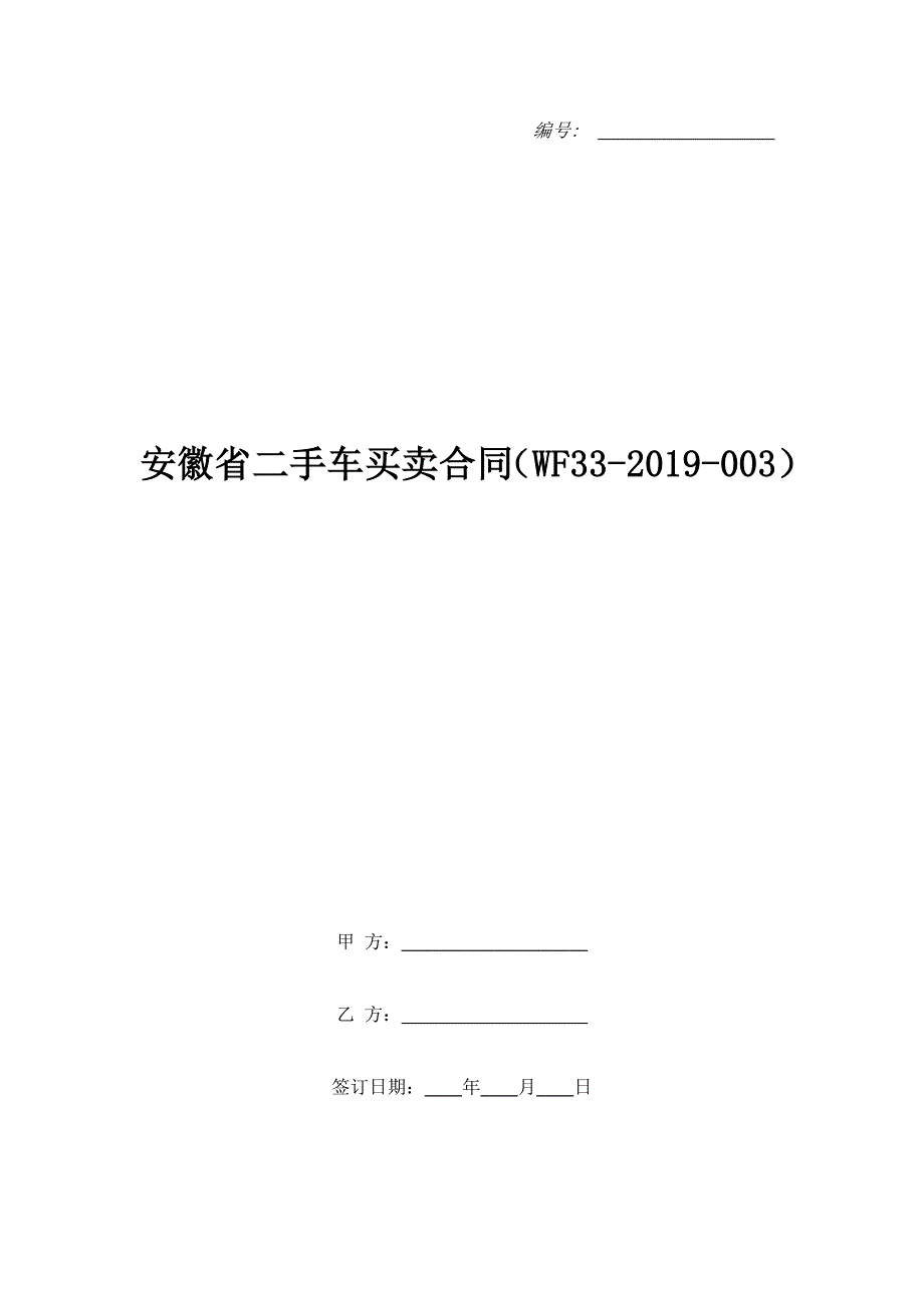 安徽省二手车买卖合同（WF33-2019-003）.doc_第1页