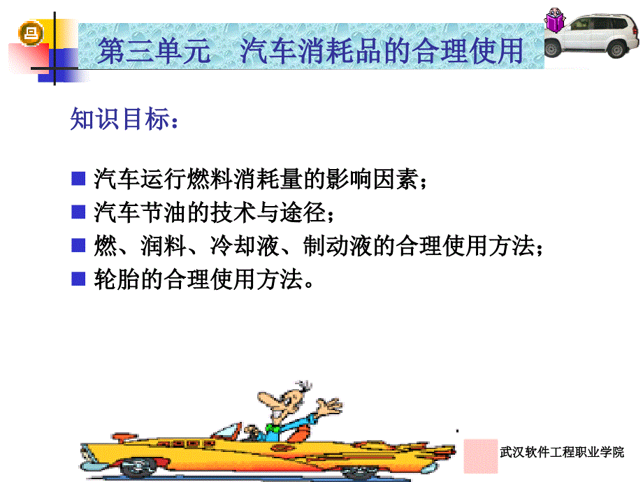 汽车消耗品的合理使用第三单元课件_第2页