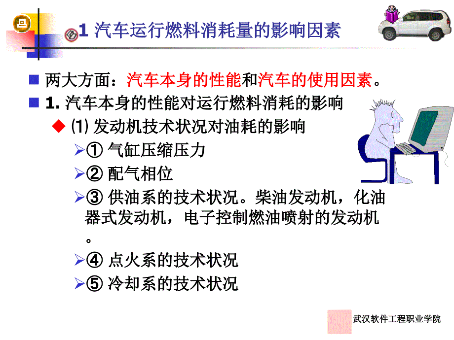 汽车消耗品的合理使用第三单元课件_第3页