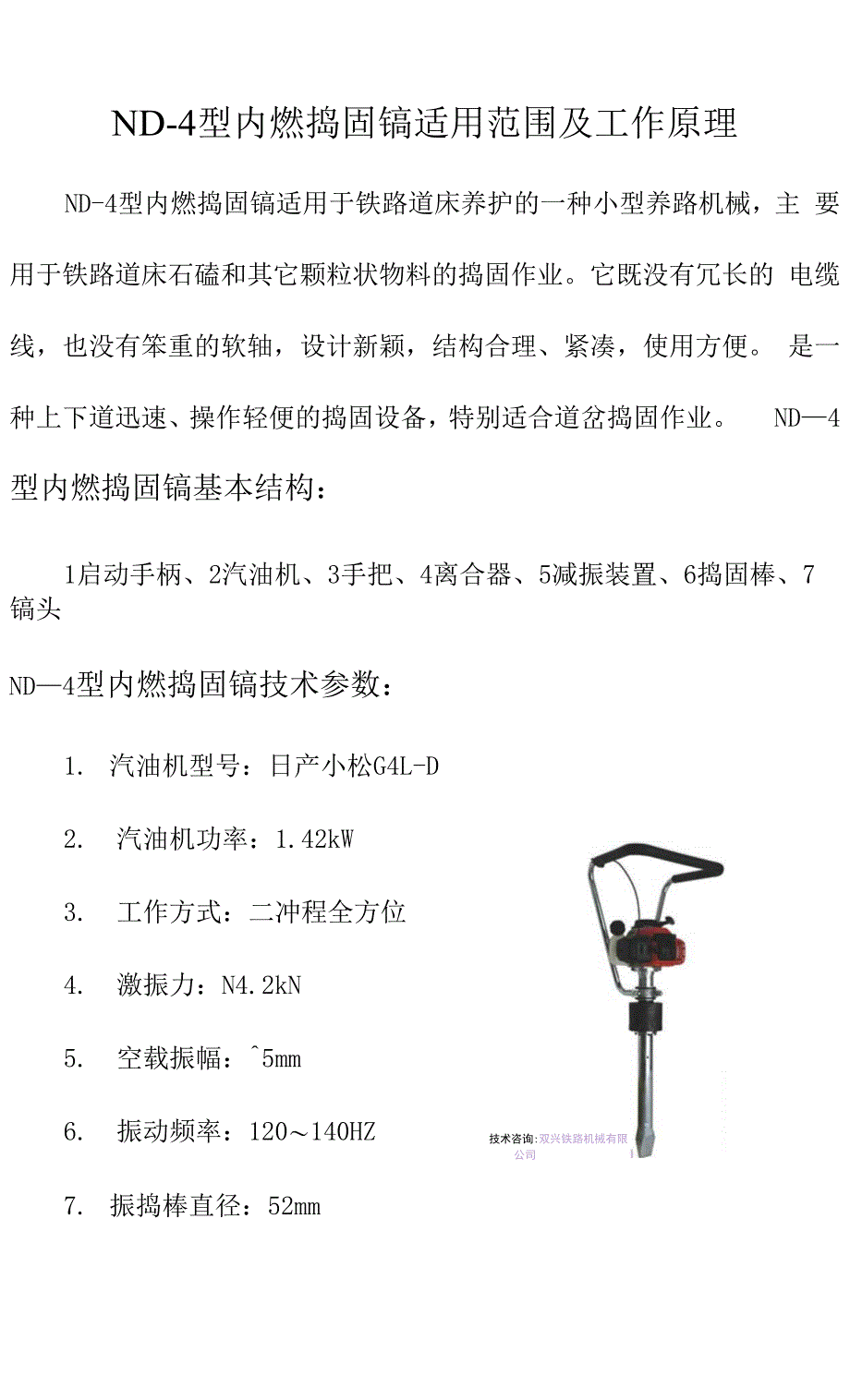 ND—4型内燃捣固镐适用范围及工作原理.docx_第1页