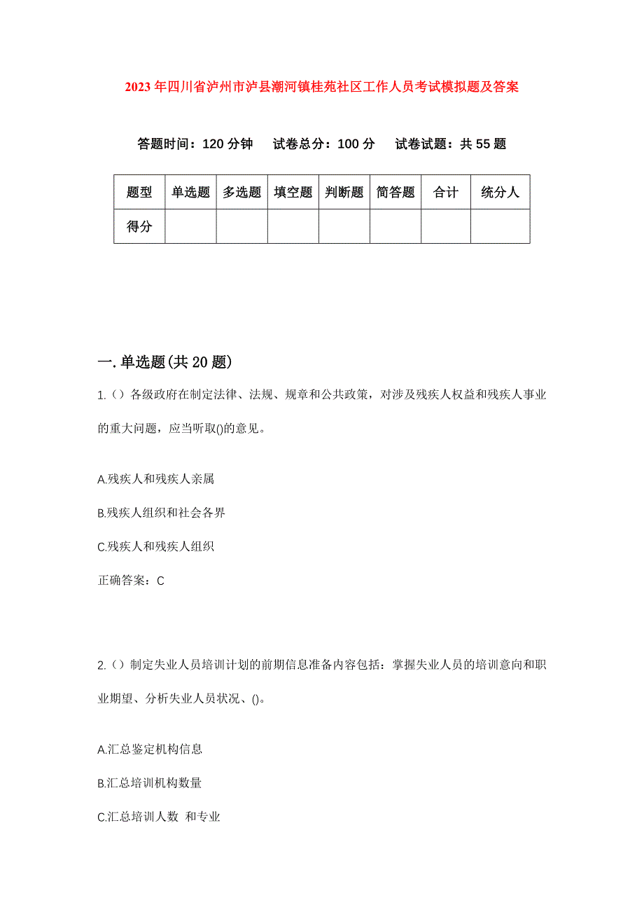 2023年四川省泸州市泸县潮河镇桂苑社区工作人员考试模拟题及答案_第1页