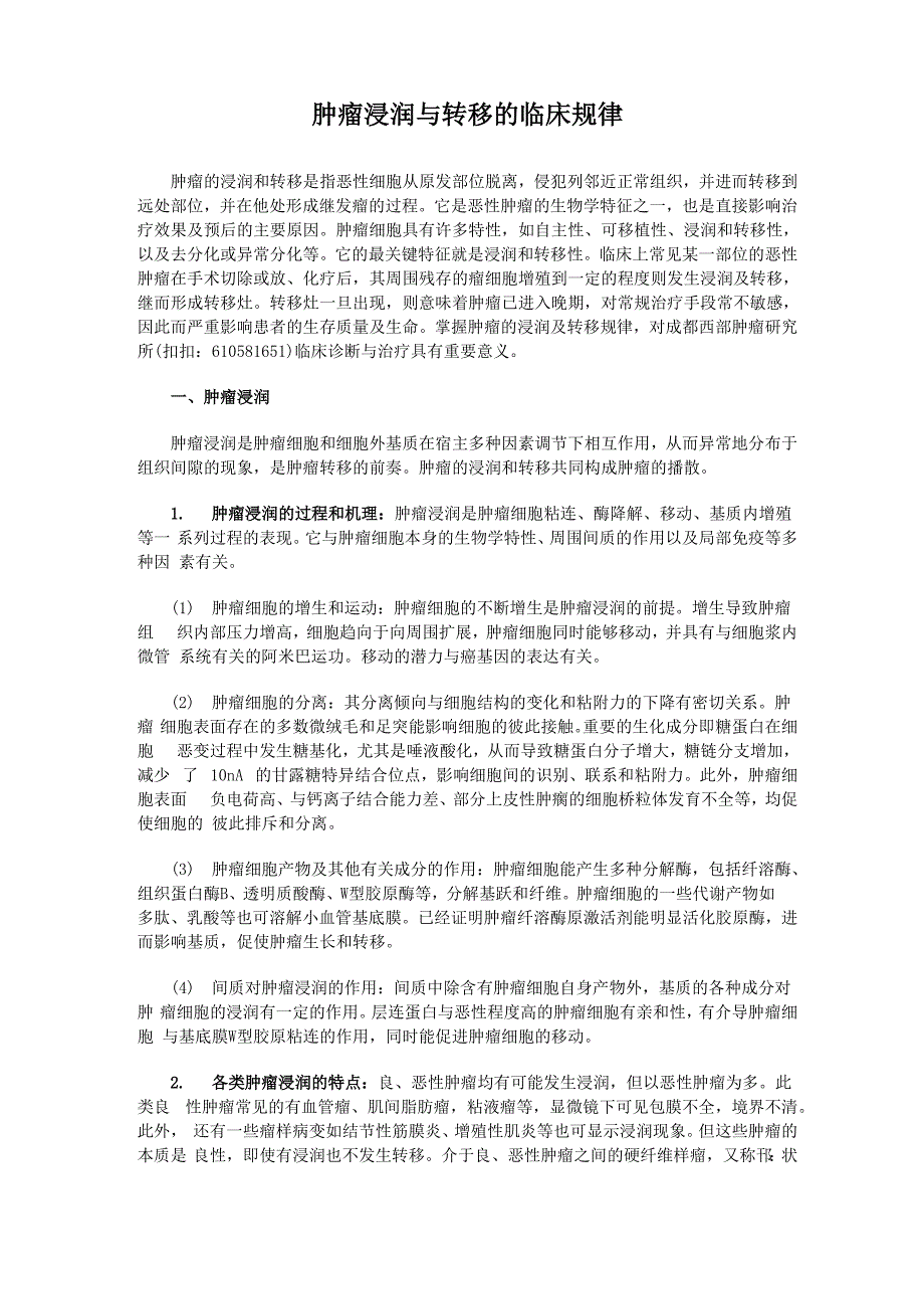 肿瘤浸润与转移的临床规律_第1页