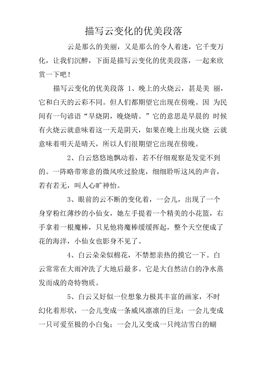 描写云变化的优美段落_第1页