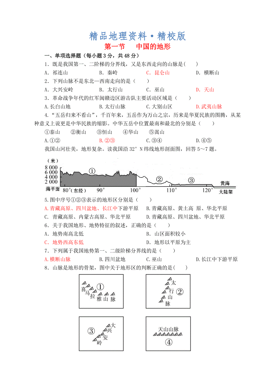 精校版八年级地理上册2.1中国的地形同步试卷湘教_第1页