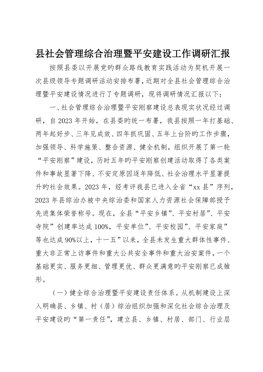 县社会管理综合治理暨平安建设工作调研报告_第1页