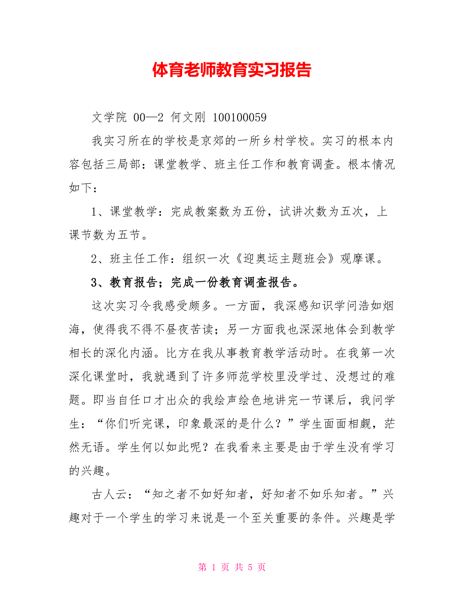 体育教师教育实习报告_第1页