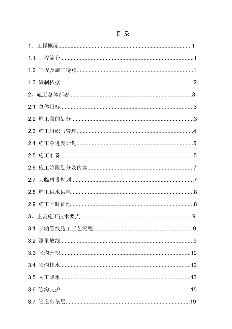 北京某水厂dn2200口径输水管道施工组织设计_第1页