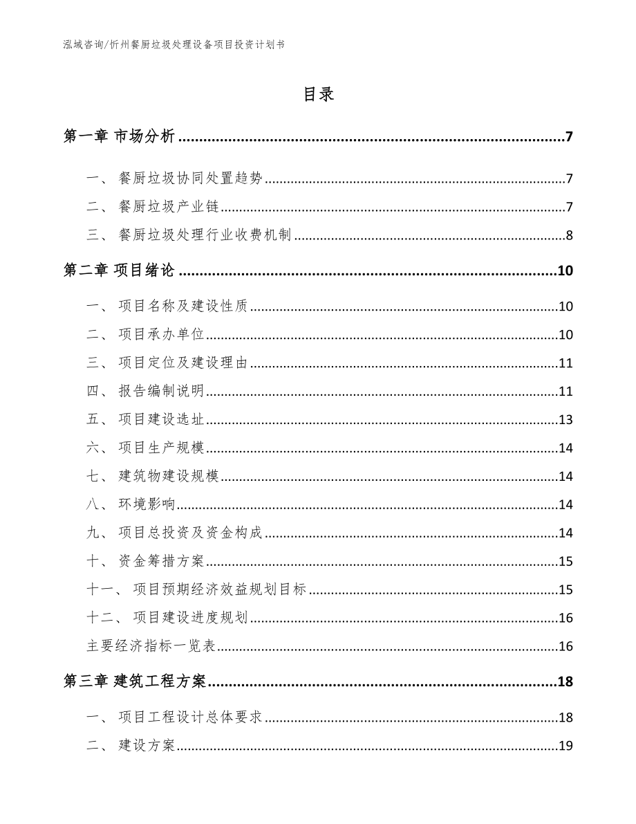忻州餐厨垃圾处理设备项目投资计划书_模板_第1页