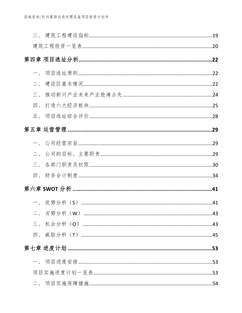 忻州餐厨垃圾处理设备项目投资计划书_模板_第2页