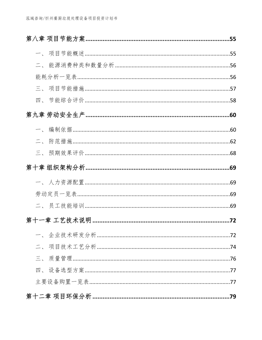 忻州餐厨垃圾处理设备项目投资计划书_模板_第3页