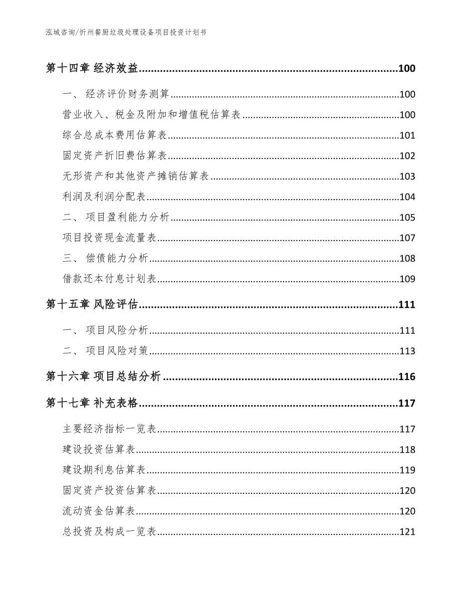 忻州餐厨垃圾处理设备项目投资计划书_模板_第5页