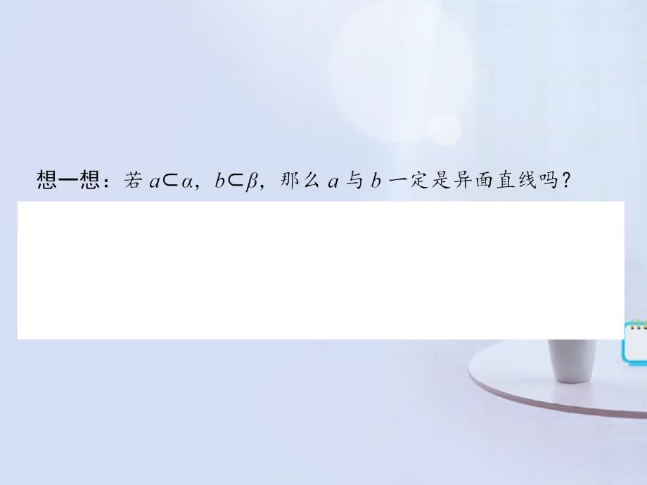 高中数学 2-1-2空间点、直线、平面之间的位置关系课件 新人教版A必修2_第4页