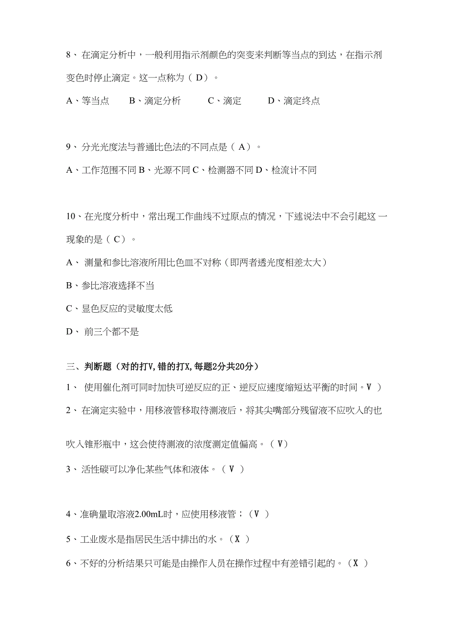 污水处理初级化验员考核_第4页