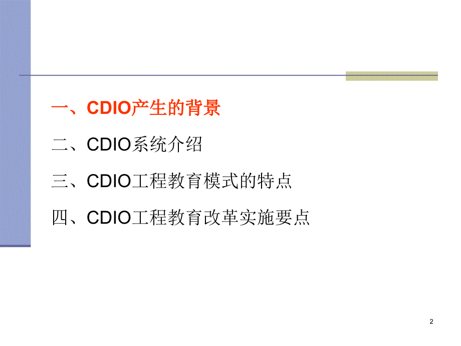 CDIO工程教育改革的核心内容与实施_第2页